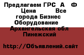 Предлагаем ГРС 2А622Ф4 › Цена ­ 100 - Все города Бизнес » Оборудование   . Архангельская обл.,Пинежский 